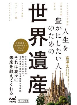 人生を豊かにしたい人のための世界遺産(マイナビ新書)