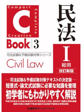 C-Book 民法I〈総則〉 改訂新版