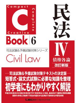 C-Book 民法IV〈債権各論〉 改訂新版