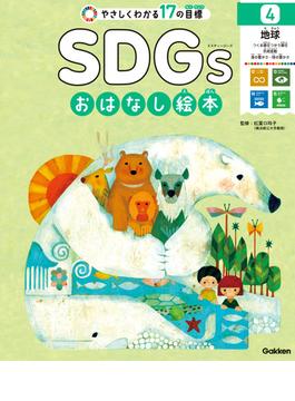 SDGsおはなし絵本 4地球 つくる責任つかう責任／気候変動／海の豊かさ／陸の豊かさ