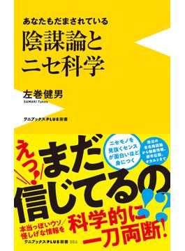 陰謀論とニセ科学 - あなたもだまされている -(ワニブックスPLUS新書)