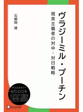 ヴラジーミル・プーチン―現実主義者の対中・対日戦略(ディスカヴァーebook選書)