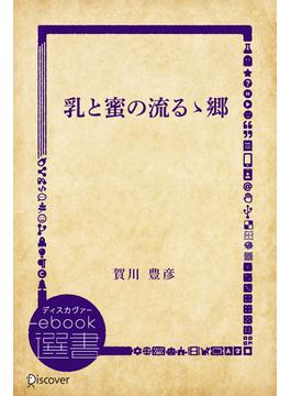 乳と蜜の流るゝ郷(ディスカヴァーebook選書)