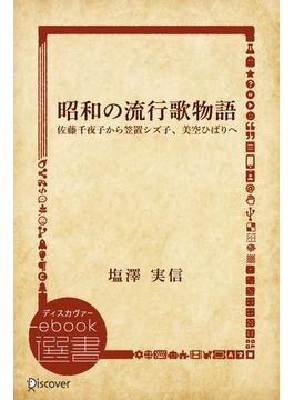 昭和の流行歌物語―佐藤千夜子から笠置シズ子、美空ひばりへ(ディスカヴァーebook選書)