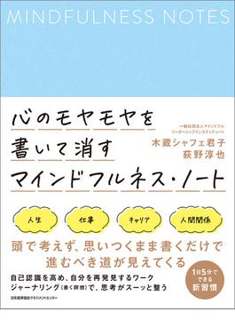 心のモヤモヤを書いて消す マインドフルネス・ノート