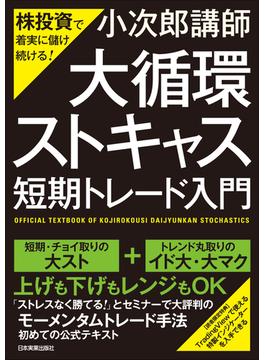 「大循環ストキャス」短期トレード入門