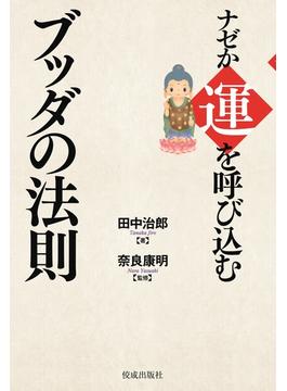 ナゼか運を呼び込むブッダの法則