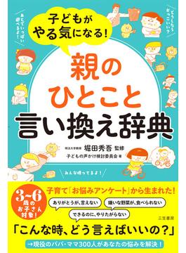 子どもがやる気になる！「親のひとこと」言い換え辞典