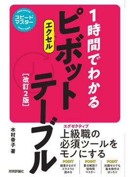 スピードマスター　1時間でわかる　エクセル　ピボットテーブル［改訂2版］