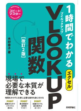 スピードマスター　1時間でわかる　エクセル　VLOOKUP関数　［改訂2版］