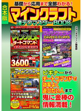 基礎から応用まで全部わかる！　マインクラフト凄テクマスターBOOK