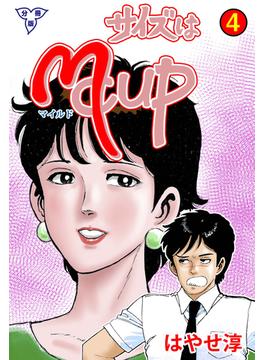 サイズはMCUP【分冊版】　4(マンガの金字塔)