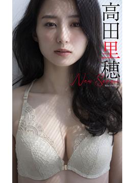 【大増量】高田里穂写真集「New Season」(週プレ PHOTO BOOK)