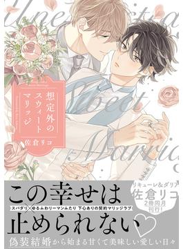 想定外のスウィートマリッジ 【単行本版】【電子限定描き下ろし漫画付き】(リキューレコミックス)