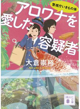 アロワナを愛した容疑者　警視庁いきもの係(講談社文庫)