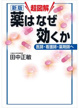 新版　超図解　薬はなぜ効くか　医師・看護師・薬剤師へ