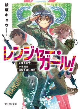 レンジャー・ガール！　女性自衛官・小牧陽は地獄を這い進む(富士見L文庫)