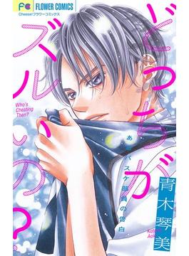 青木琴美読み切りシリーズ　どっちがズルいの？【マイクロ】(フラワーコミックス)