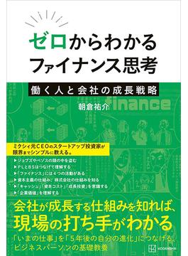 ゼロからわかるファイナンス思考　働く人と会社の成長戦略