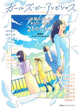 ガールズ・ビー・アンビシャス　一歩踏み出したいあなたへ贈る21のコトバ（集英社インターナショナル）(集英社インターナショナル)