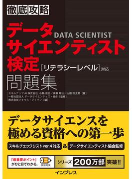 徹底攻略データサイエンティスト検定問題集［リテラシーレベル］対応(徹底攻略)