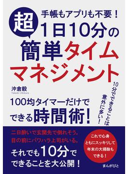 1日10分の超簡単タイムマネジメント　手帳もアプリも不要！100均タイマーだけでできる時間術!