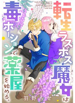 転生ラスボス魔女は毒ポーションで薬屋を始める。［1話売り］　story02(異世界転生LaLa)