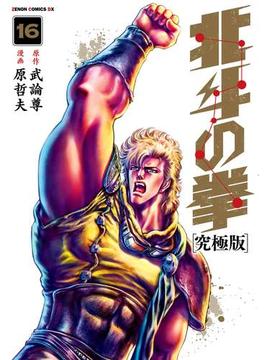 北斗の拳 究極版 16巻