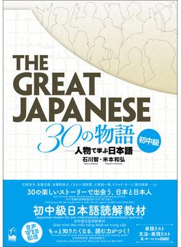 The Great Japanese 30の物語　初中級