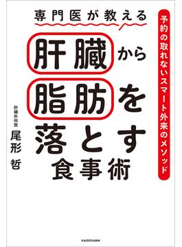 専門医が教える　肝臓から脂肪を落とす食事術　予約の取れないスマート外来のメソッド