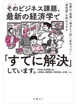 そのビジネス課題、最新の経済学で「すでに解決」しています。