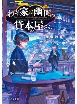 わが家は幽世の貸本屋さん－胡蝶の夢－(ことのは文庫)