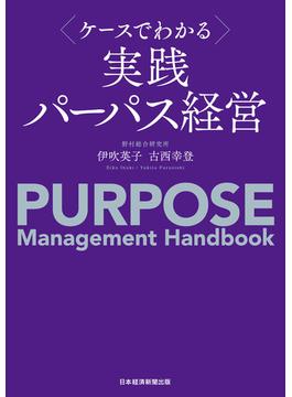 ケースでわかる　実践パーパス経営