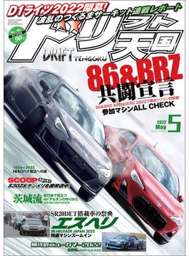 ドリフト天国 2022年5月号