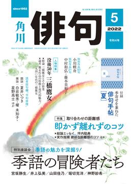 俳句　２０２２年５月号(雑誌『俳句』)