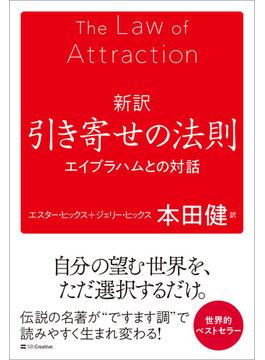 新訳 引き寄せの法則