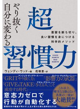 やり抜く自分に変わる 超習慣力―――悪習を断ち切り、良い習慣を身につける科学的メソッド