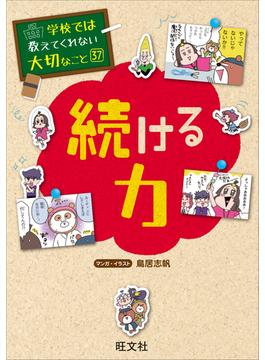 学校では教えてくれない大切なこと　37　続ける力