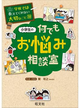 学校では教えてくれない大切なこと　38　小学生の何でもお悩み相談室