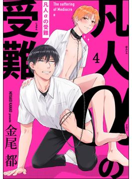 凡人αの受難（分冊版） 【第4話】(＆.Emo comics)