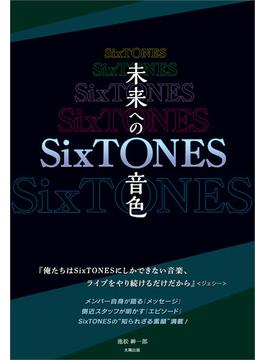 SixTONES ―未来への音色―