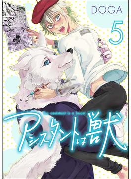 アシスタントは獣【第5話】(BL☆美少年ブック)