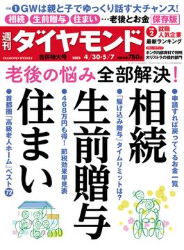 相続・生前贈与・住まい(週刊ダイヤモンド 2022年4／30・5／7合併号)(週刊ダイヤモンド)