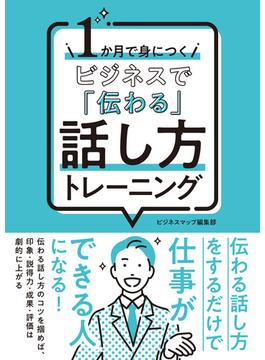 １か月で身につく ビジネスで「伝わる」話し方トレーニング(SMART BOOK)