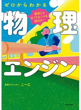 理系じゃなくてもハマる面白さ！　ゼロからわかる物理エンジン