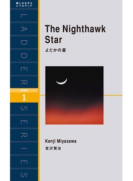 The Nighthawk Star　よだかの星