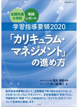 学習指導要領２０２０「カリキュラム・マネジメント」の進め方　～全国先進小学校実践レポート～(教育技術)