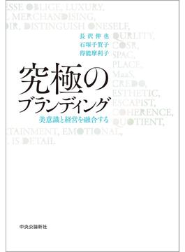 究極のブランディング　美意識と経営を融合する