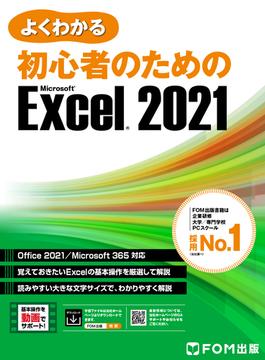 よくわかる 初心者のための Excel 2021 Office 2021／Microsoft 365対応