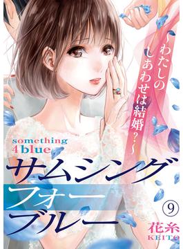 サムシングフォーブルー～わたしのしあわせは結婚？～（9）(コミックなにとぞ)